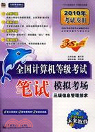 三級信息管理技術：全國計算機等級考試筆試(附光盤)（簡體書）