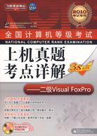 二級 Visual Foxpro(2010考試專用)(附光盤)（簡體書）