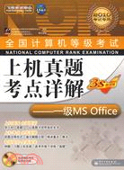一級MS Office(2010考試專用)(附光盤)（簡體書）