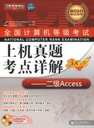 二級 Access(2010考試專用)(附光盤)（簡體書）