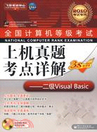 二級Visual Basic(2010考試專用)(附光盤)（簡體書）