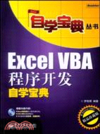 Excel VBA程式開發自學寶典(附1光碟（簡體書）