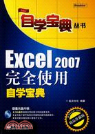 Excel 2007完全使用自學寶典(附光盤)（簡體書）