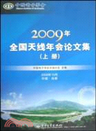 2009年全國天線年會論文集(附1光碟)（簡體書）