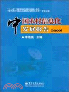 中國農村信息化發展報告(2009)（簡體書）