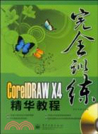 CorelDRAW X4精華教程 完全訓練(附光盤)（簡體書）