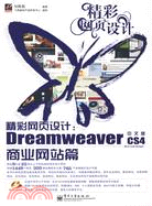 精彩網頁設計：Dreamweaver CS4中文版商業網站篇(含光盤1張)（簡體書）