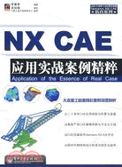 NX CAE應用實戰案例精粹（簡體書）