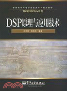 DSP原理及應用技術（簡體書）