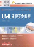 UML建模實例教程（簡體書）