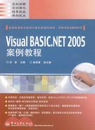 Visual BASIC.NET 2005案例教程（簡體書）