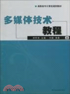 多媒體技術教程（簡體書）