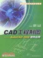 CAD工程製圖：AutoCAD 2008軟件應用（簡體書）