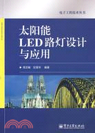 太陽能LED路燈設計與應用（簡體書）