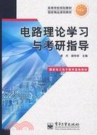 電路理論學習與考研指導（簡體書）