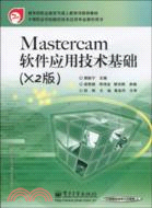 Mastercam軟件應用技術基礎(X2版)（簡體書）