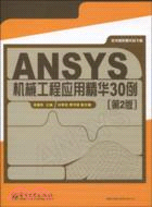 ANSYS機械工程應用精華30例(第2版)（簡體書）