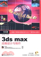 3ds max動畫設計與製作(含光盤1張)（簡體書）