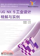 UG NX 5工業設計精解與實例（簡體書）