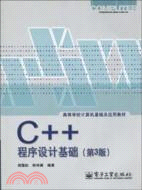 C++程序設計基礎(第3版)（簡體書）