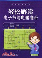 輕鬆解讀電子節能電器電路（簡體書）