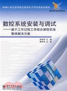 數控系統安裝與調試：基於工作過程工學結合課程實施整體解決方案（簡體書）