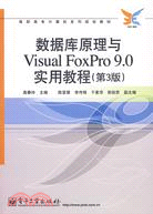 數據庫原理與Visual FoxPro 9.0實用教程(第3版)（簡體書）