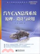 汽車CAN總線系統原理、設計與應用（簡體書）