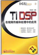 TI DSP在視頻傳輸和處理中的應用（簡體書）