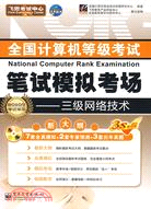 全國計算機等級考試筆試模擬考場：三級網絡技術(附光碟)（簡體書）