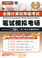 全國計算機等級考試筆試模擬考場：二級C(含光碟1張)（簡體書）