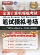 2010計算機等考筆試模擬考場 二級VF(含光盤)（簡體書）