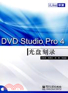 iLike蘋果DVD Studio Pro 4光盤刻錄（簡體書）