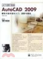 AutoCAD 2009建築與室內設計入門、進階與提高(含光盤1張)（簡體書）