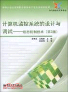 計算機監控系統的設計與調試：組態控制技術(第2版)（簡體書）