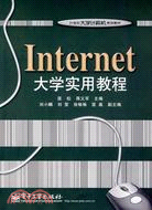 Internet大學實用教程（簡體書）