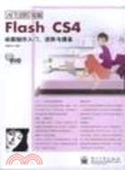 Flash CS4動畫製作入門、進階與提高(含光盤1張)（簡體書）