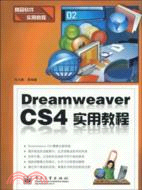 Dreamweaver CS4實用教程（簡體書）