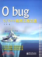 0 bug：C/C++商用工程之道（簡體書）