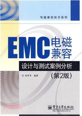 EMC電磁兼容設計與測試案例分析(第2版)（簡體書）