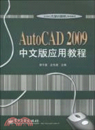 AutoCAD 2009中文版應用教程（簡體書）