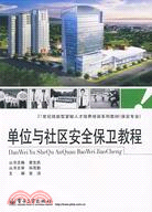 單位與社區安全保衛教程（簡體書）