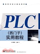 PLC(西門子)實用教程（簡體書）