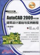 AutoCAD 2009 中文版建築設計基礎與實例教程(職業版)（簡體書）