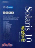 Solaris 10系統管理（簡體書）