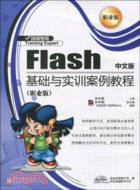 Flash中文版基礎與實訓案例教程(職業版)(含光盤1張)（簡體書）