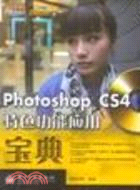 Photoshop CS4特色功能應用寶典(含光盤1張)（簡體書）