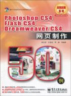 Photoshop CS4 Flash CS4 Dreamweaver CS4網頁製作50例(含光盤1張)（簡體書）