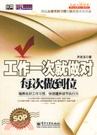 工作一次就做對 每次做到位（簡體書）