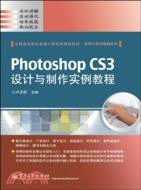 Photoshop CS3設計與製作實例教程（簡體書）